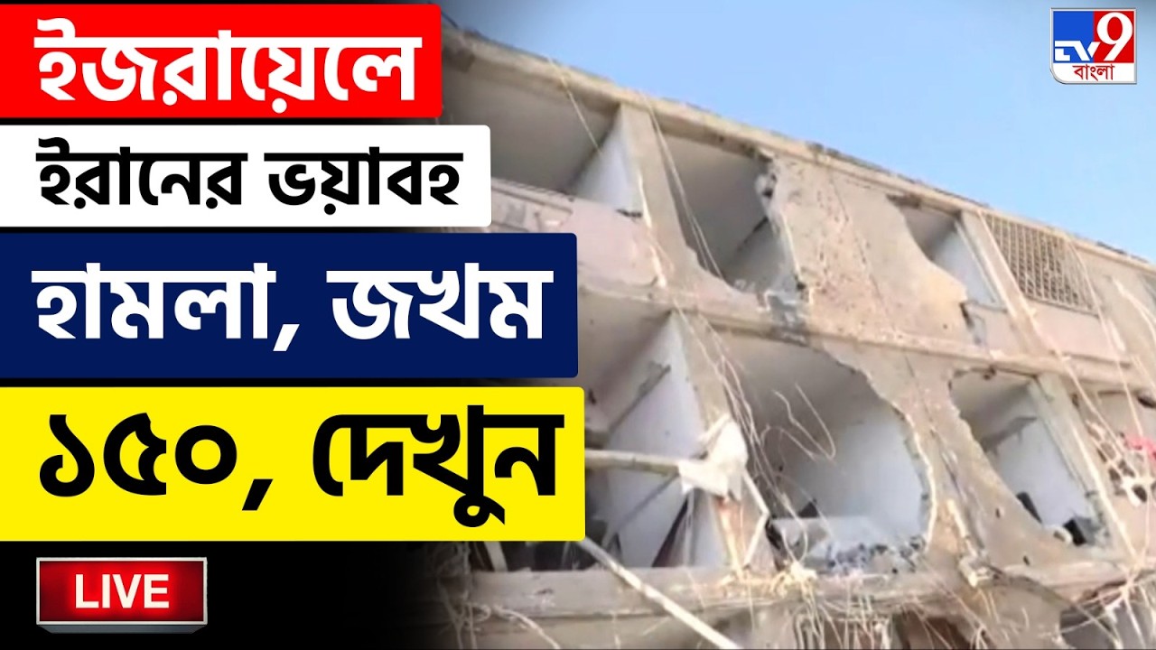 🔴LIVE | TV9 BANGLA | ইজরায়েলে ইরানের ভয়াবহ হামলা, জখম ১৫০ | IRAN ISRAEL WAR LIVE | AMERICA NEWS