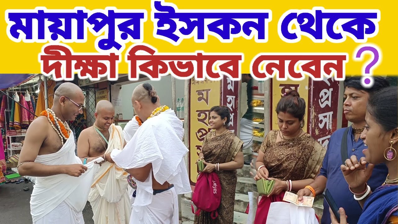 মায়াপুর ইসকন থেকে দীক্ষা নেবার নিয়ম কানুন || #mayapurvlog #skd #iskcon #mayapur #mayapuriskcon