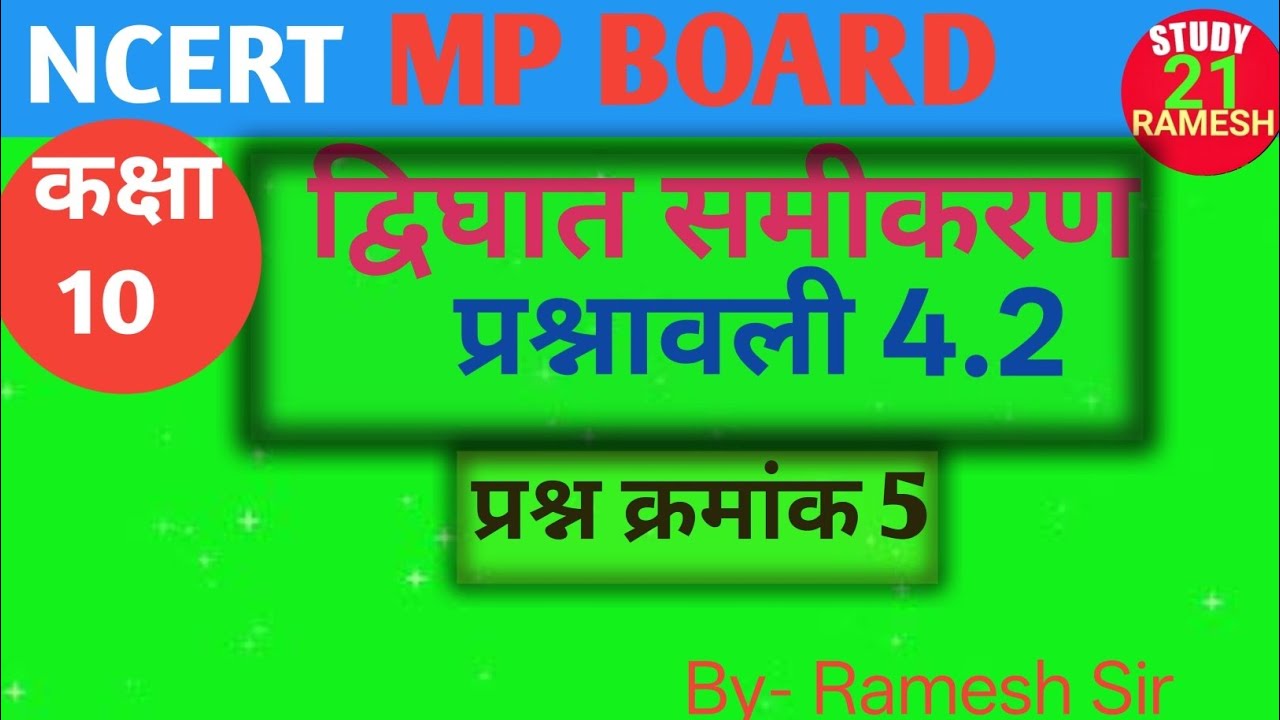 गणित कक्षा 10वी||NCERT Book||Math class10 Ex.4.2 Q.5 #education #mpboard 