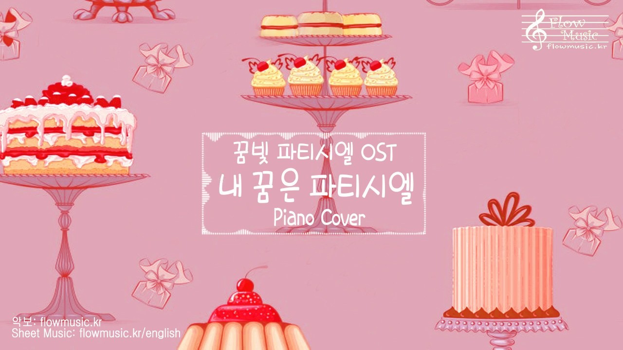 꿈빛 파티시엘 OP - 내 꿈은 파티시엘 피아노 커버/ Yumeiro Patissiere OP - Yell For the Dream! Patissiere Piano Cover