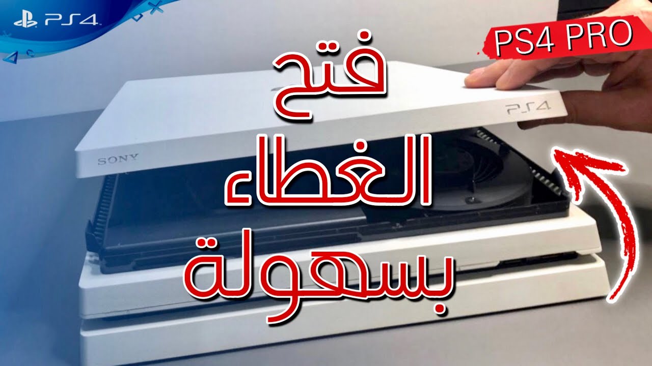 اسهل طريقة لفتح غطاء بلايستيشن 4 برو