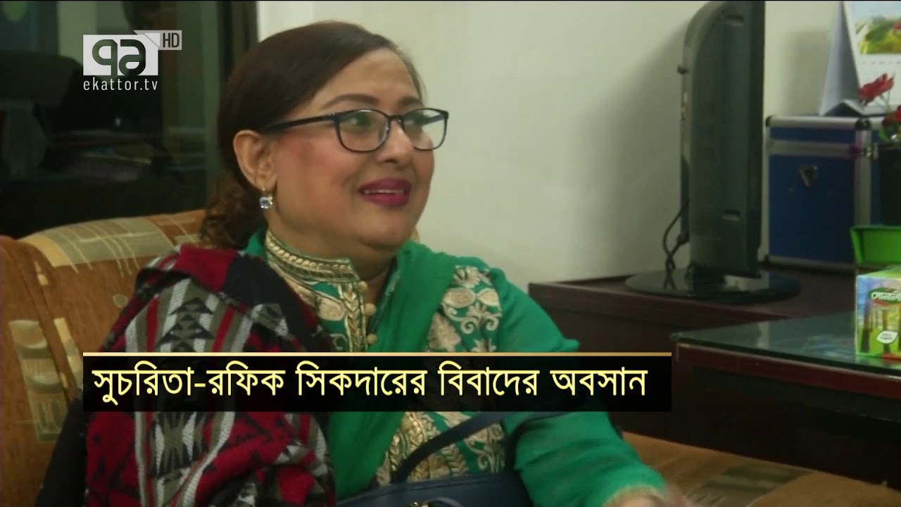 সুচরিতা-রফিক সিকদারের বিবাদের অবসান | Entertainment | Anandajog | Ekattor TV