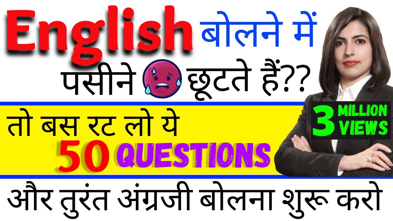English बोलने में पसीने छूटते हैं? तो तुरंत सीख लो 50 Spoken English Questions and Answers