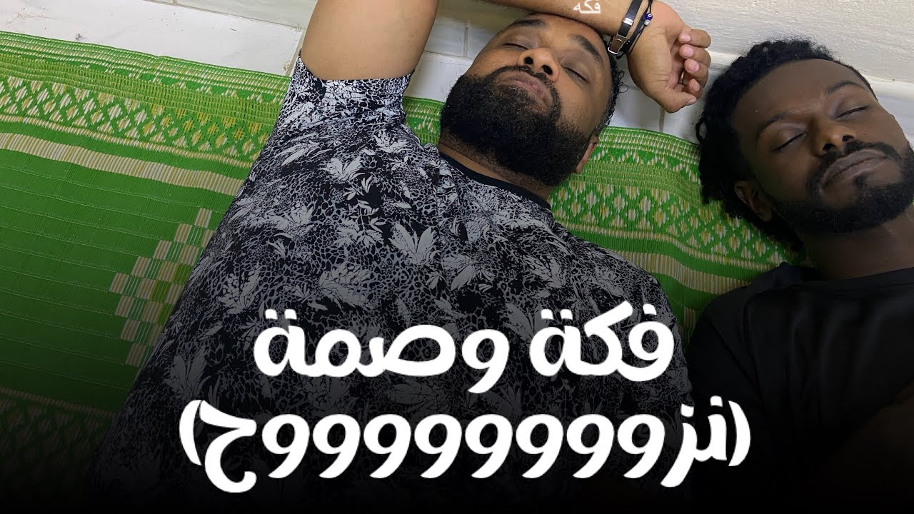 فكة وصمة  الحلقة الاولى ( نزوووح )