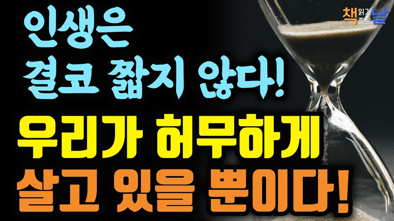 인생은 충분히 길다. 문제는 우리가 제대로 살고 있지 않다는 것이다, 인생의 짧음에 대하여│책읽어주는여자 오디오북 책추천 korean audiobook