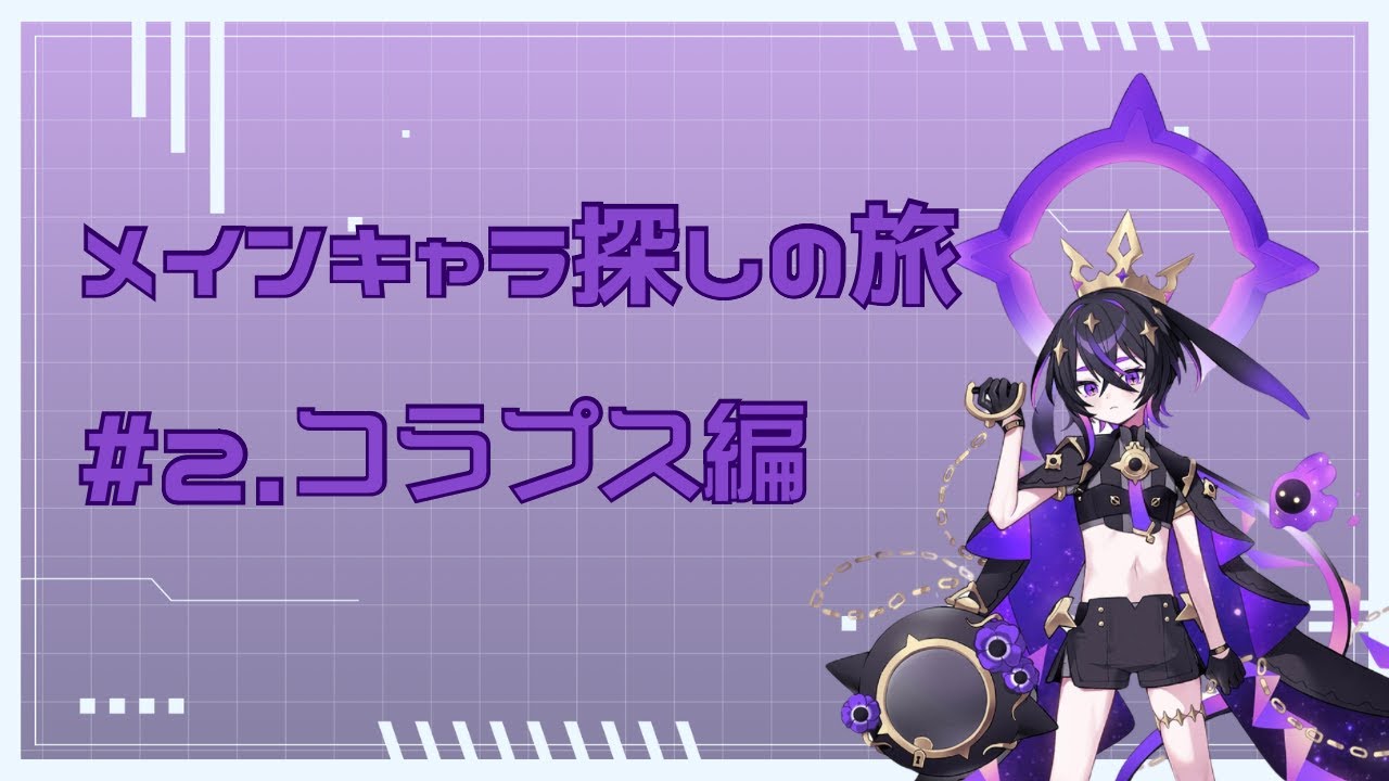 【＃コンパス】メインキャラ探しの旅＃２.コラプス編