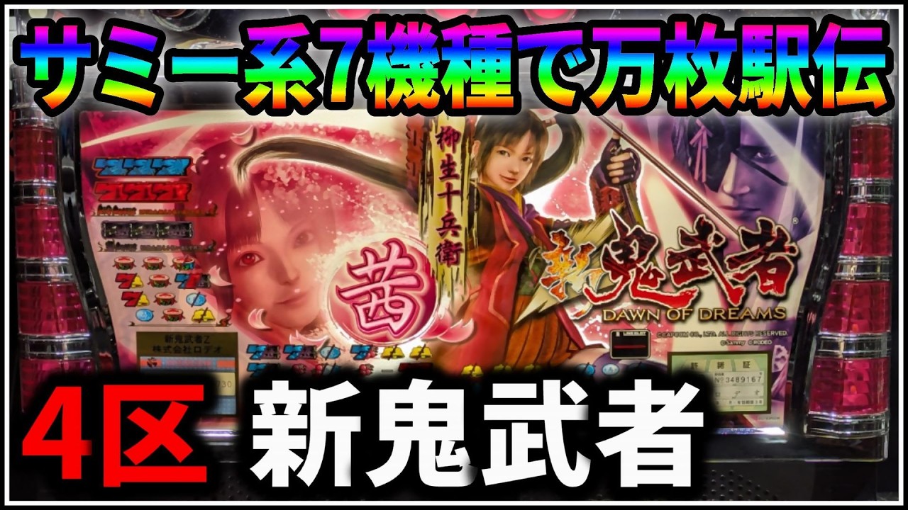 【パチスロ】サミー系万枚駅伝 4機種目 新鬼武者 設定6 #4【Sammy】【パチンコ】【スロット】【生配信】【ライブ】