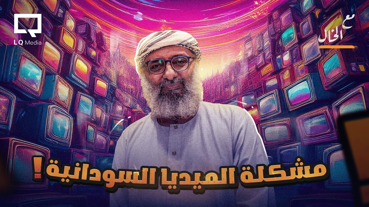 حلقة لايف مع الجمهور | مع الخال (LQM 5th Anniversary)