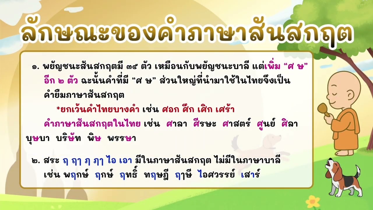 สื่อวีดิทัศน์ประกอบการเรียนรู้ เรื่อง คำที่มาจากภาษาบาลีสันสกฤต ชั้นมัธยมศึกษาปีที่ 3