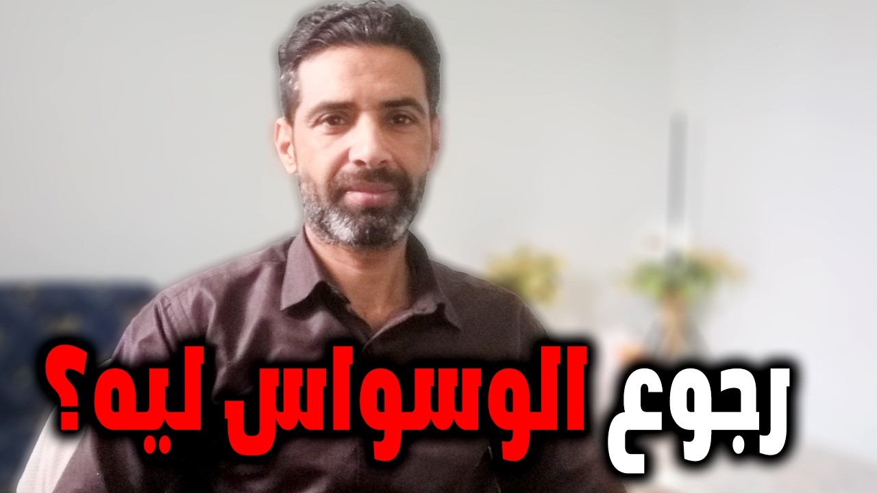ليه الوسواس بيهدى شوية وبعدين يولع فجأة؟ فهم علمي يمنعك من الانهيار