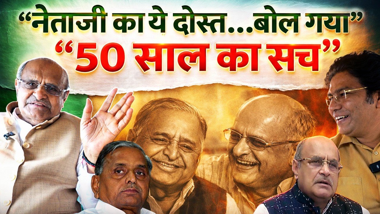 “Mulayam Singh Yadav का ये दोस्त…बोल गया” “50 साल का सच” #samajwadiparty #akhileshyadav