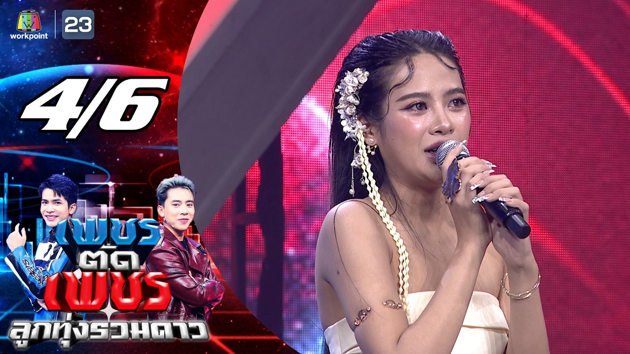 เพชรตัดเพชร ลูกทุ่งรวมดาว | 22 ก.พ. 69 [4/6]