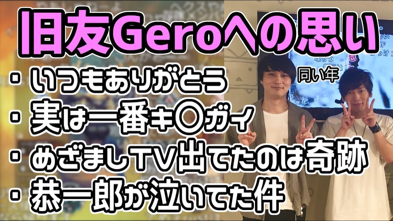 旧友Geroへの思いを語る加藤純一【2021/06/06~07】