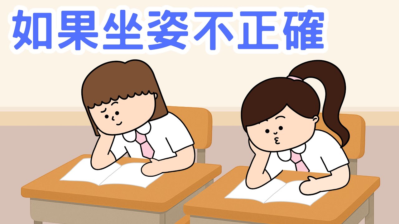 【健康習慣】如果坐姿不正確｜粵語廣東話故事｜指出坐姿不正確的壞處｜指出何為正確的坐姿｜身體健康｜腰挺直｜腳放平｜睡前小故事｜幼兒故事｜Miss Farley 教室