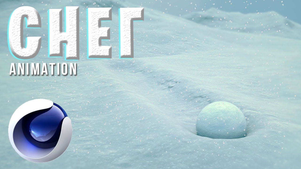 СНЕГ в Cinema 4D без ПЛАГИНОВ | Animation Snow in C4D Tutorial