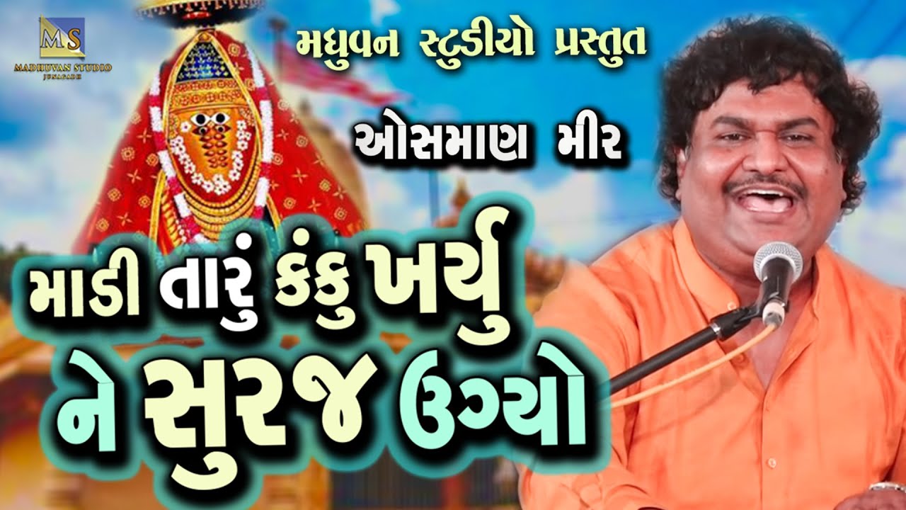 Madi Taru Kanku Kharyu Ne Suraj Ugyo | Osman Mir | Dhebachada