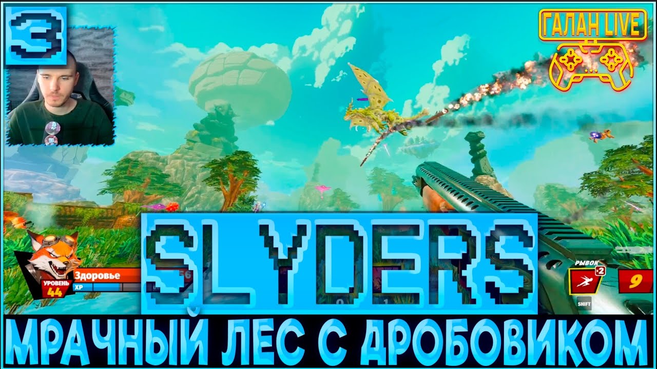 ПРОХОЖДЕНИЕ SLYDERS ♦️ МРАЧНЫЙ ЛЕС  И ДРОБОВИК #3