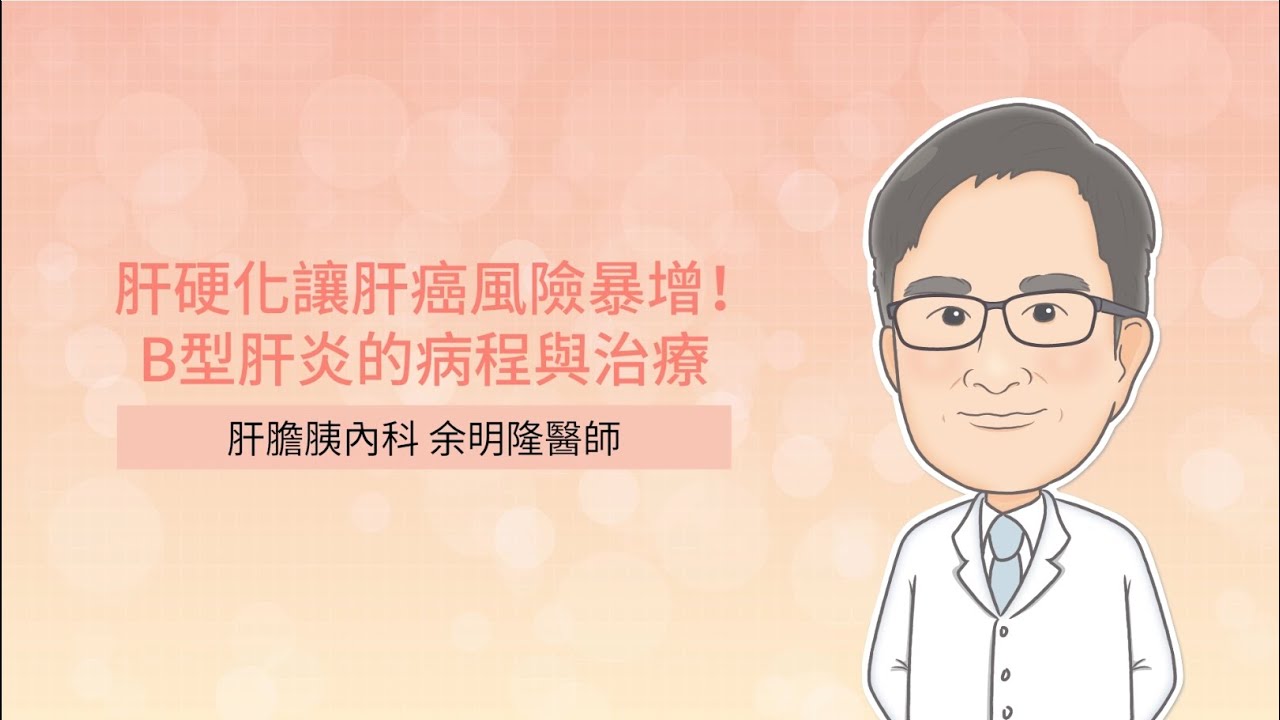肝硬化讓肝癌風險暴增！Ｂ型肝炎的病程與治療 余明隆醫師