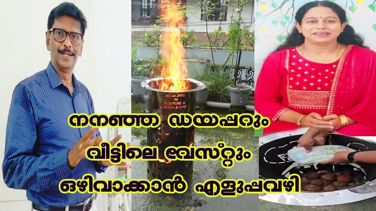 നനഞ്ഞ ഡയപ്പറും വീട്ടിലെ വേസ്റ്റും ഒഴിവാക്കാൻ എളുപ്പവഴി Low Cost INCINERATORS | JM3J