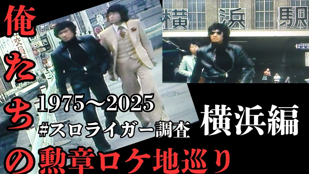 1975俺たちの勲章ロケ地巡り／主演 松田優作＆中村雅俊 #横浜編#50年節目