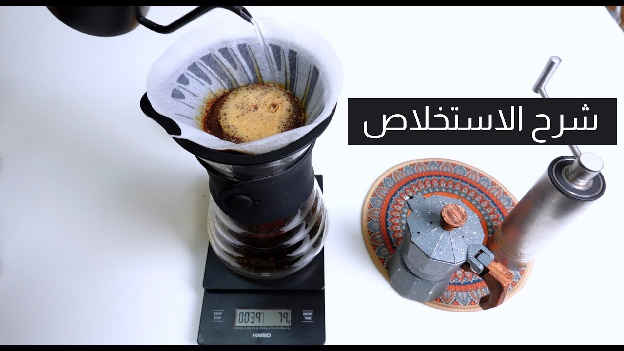 شرح الاستخلاص | كيف نسوي كوب موزون و لذيذ