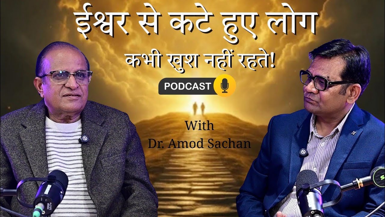 ईश्वर से कटे हुए लोग कभी खुश नहीं रहते! I Dr. Amod Sachan I Motivational Video In Hindi 