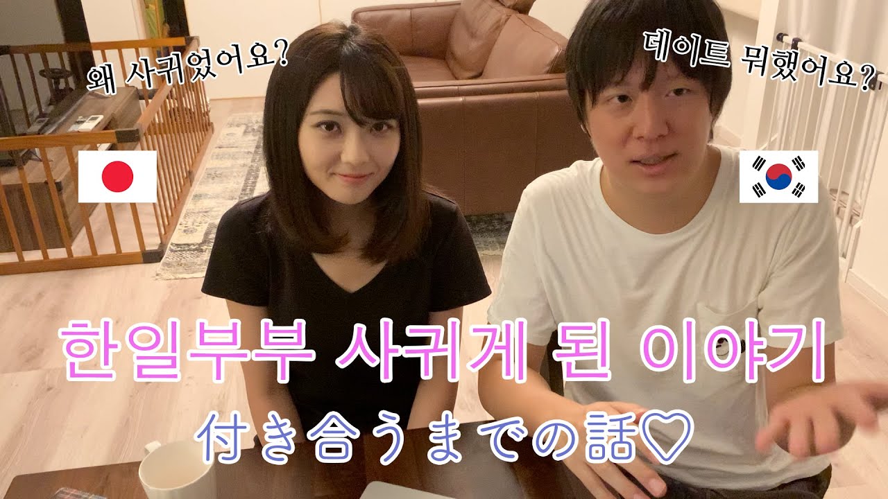 한일부부 사귀게 될 때까지 이야기 pt.2