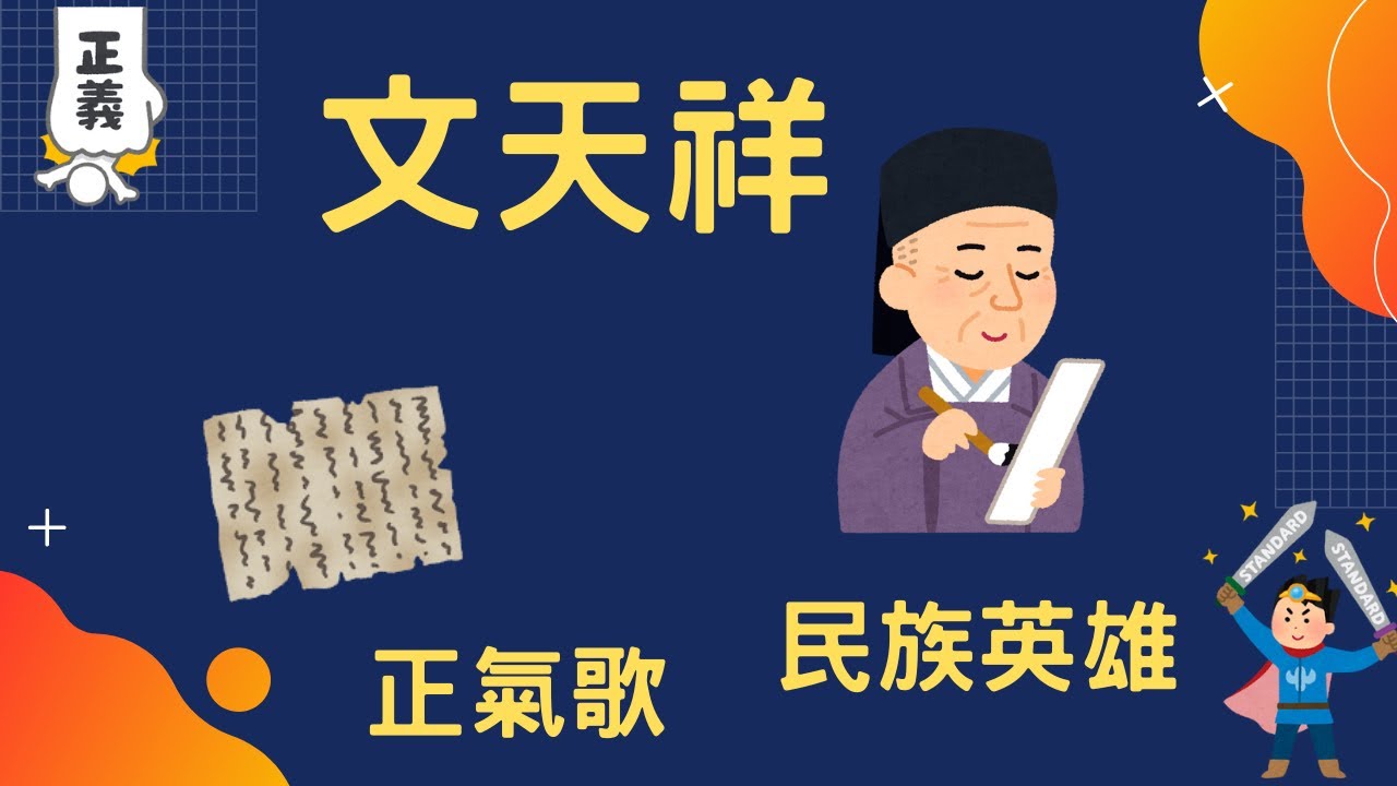 文天祥 天地有正氣 南宋末年的民族英雄｜小葉講中國史