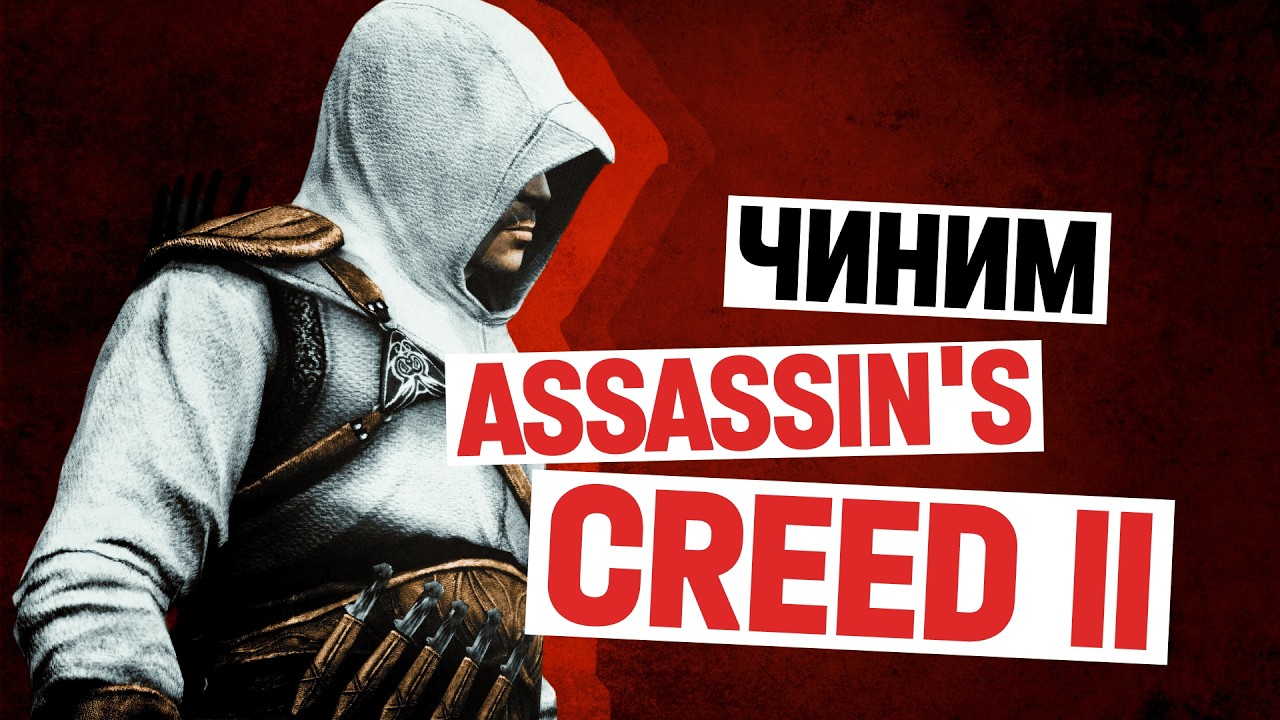 Как починить Assassin's Creed II — Ловушка среднего акта