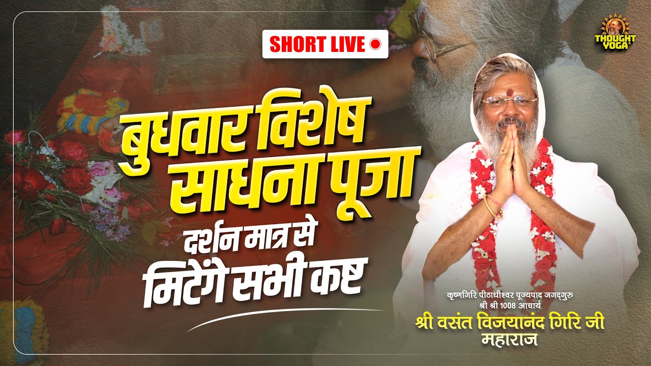 🔴Short Live || बुधवार विशेष साधना पूजा LIVE - दर्शन मात्र से मिटेंगे सभी कष्ट