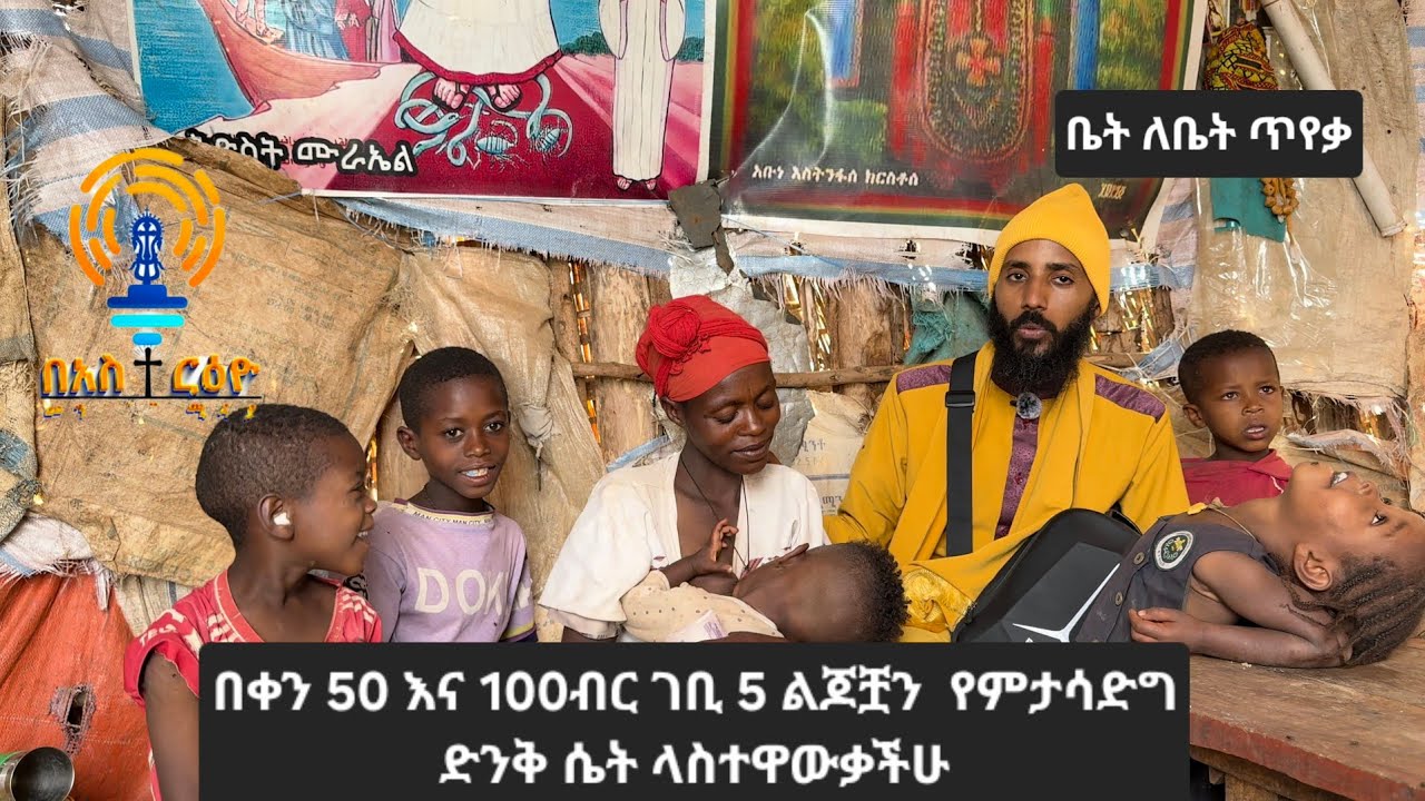 በቀን 50 እና 100 ብር ገቢ 5 ልጆቿን የምታሳድግ ድንቅ ሴት ላስተዋውቃችሁ | የቤት ለቤት ጥየቃ