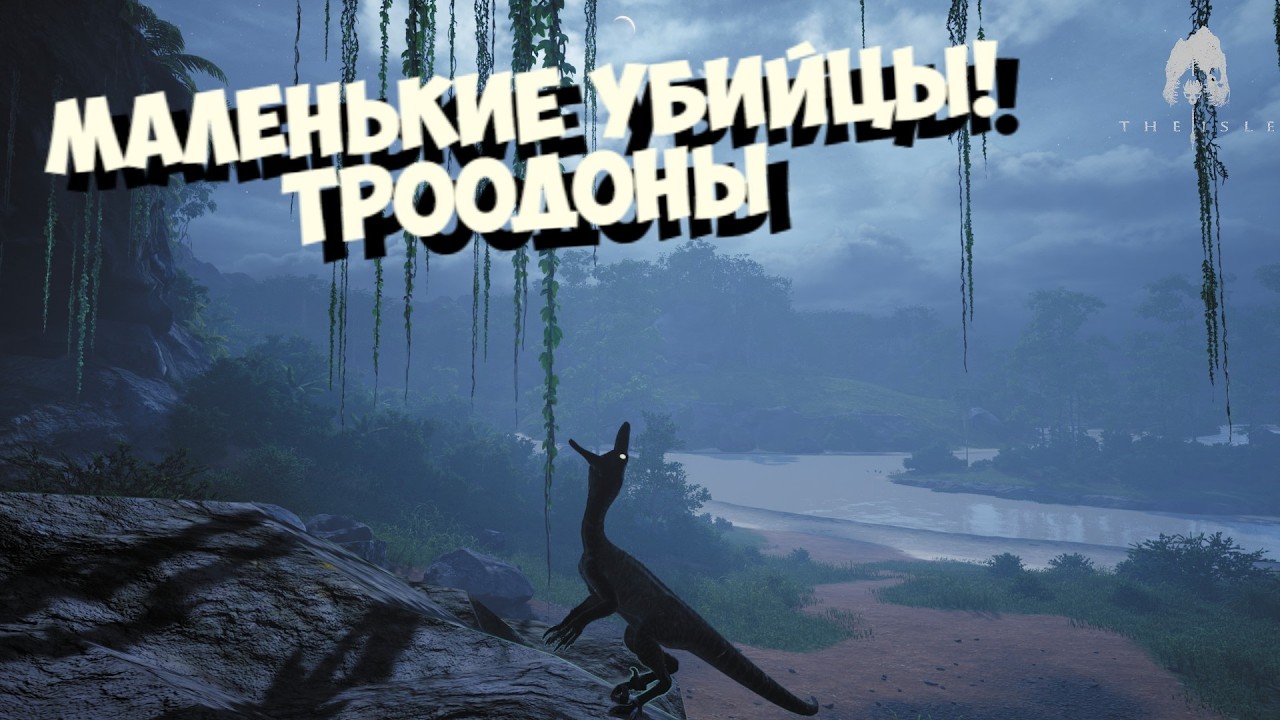 МАЛЕНЬКИЕ УБИЙЦЫ! THE ISLE EVRIMA. #theisleevrima