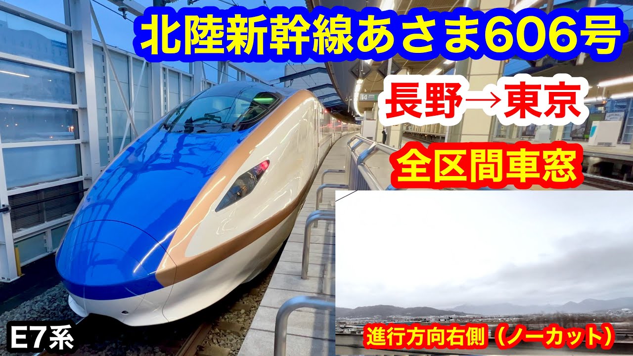 北陸新幹線あさま606号 4K 長野→東京 全区間車窓（ノーカット）進行方向右側