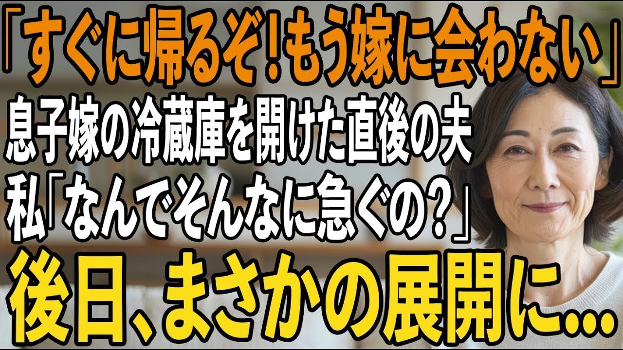 「すぐに帰るぞ！」息子嫁の家の冷蔵庫を開けた直後の夫の一言。激しい雨の中を無言で走らせる夫に私「なんでそんなに急いでるの？」夫「え？気づかなかったのか？」【シニアライフ】【60代以上の方へ】