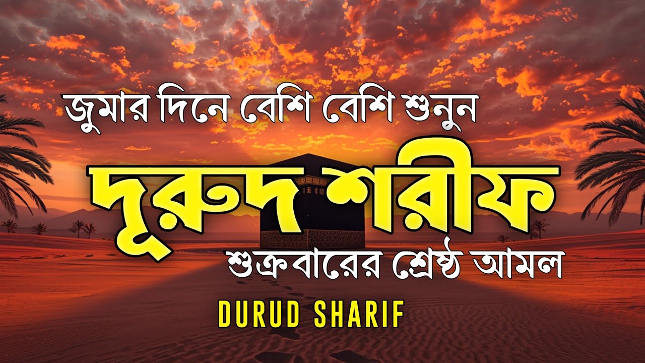 প্রতি জুমার দিন বেশি বেশি দরুদ শরীফ পড়ুন | Jummar Durud Sharif | Jumma Special Amal by Shamsul Haqe