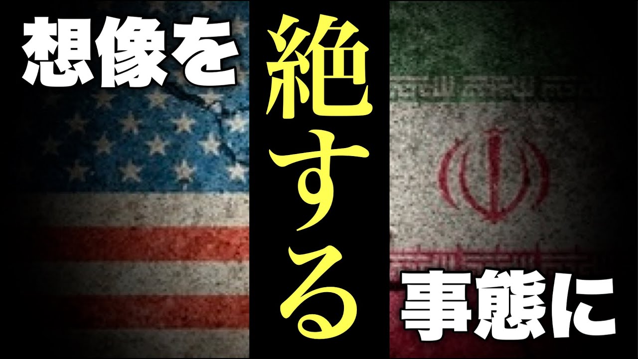 【米イラン戦争】想像を絶する事態について考える...