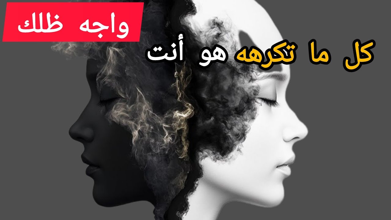 التكامل النفسي// من مواجهة الظل إلى تحقيق الذات – رؤية كارل يونغ