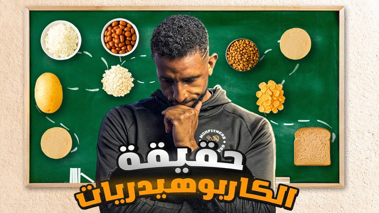 هل فعلاً لازم تقطع العيش والرز عشان تخس؟ الحقيقة الكاملة عن الكارب