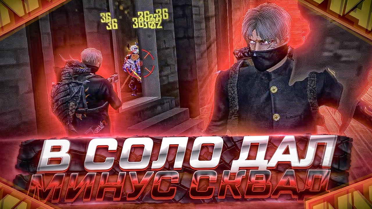 РАЗНОШУ СКВАДЫ НА ТУРНИРАХ 🔥