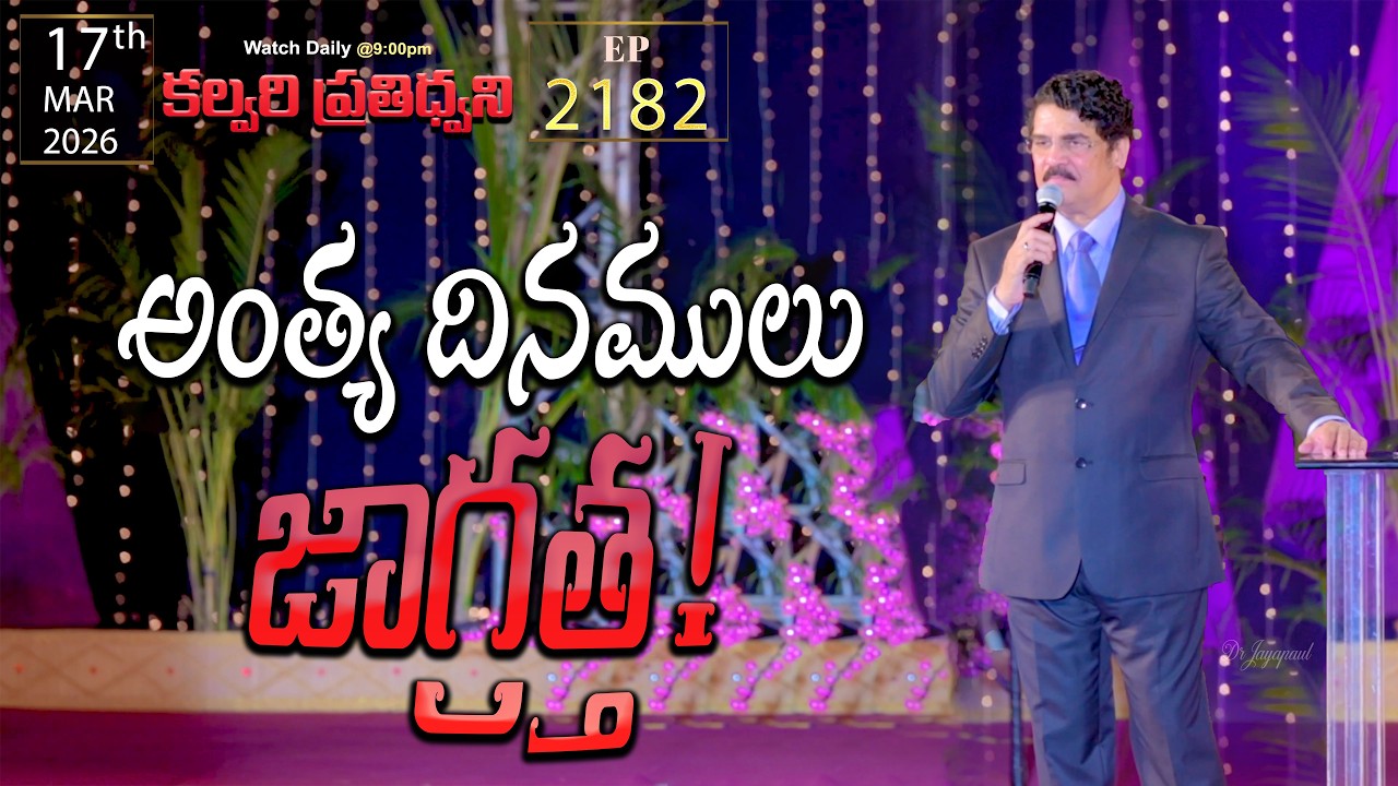 #LIVE #2182 (17 MAR 2026) కల్వరి ప్రతిధ్వని | అంత్య దినములు జాగ్రత్త! | DrJayapaul