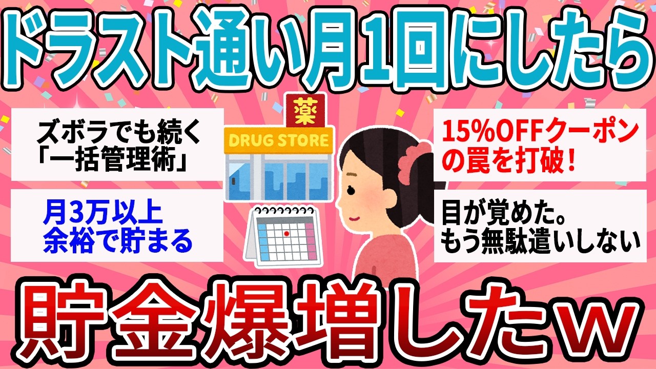 【有益】ドラッグストアは「月1回」しか行かないｗ ズボラ主婦が