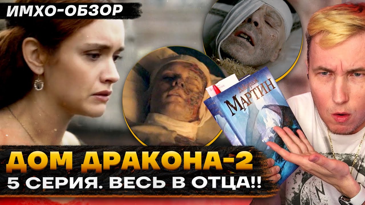 🐉 ДОМ ДРАКОНА 2 - 5 СЕРИЯ - Что показали? - ДЕТАЛЬНЫЙ ИМХО-Обзор