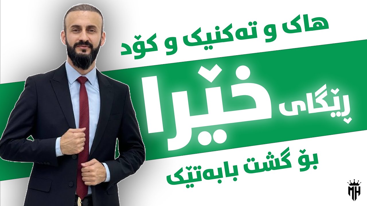 تەکنیکی نوێ و کۆد و هاک ڕێگای خێرا بۆ گشت بابەتەکان و تەواوی قۆناغەکانbassam assan - poli 12- Engliz