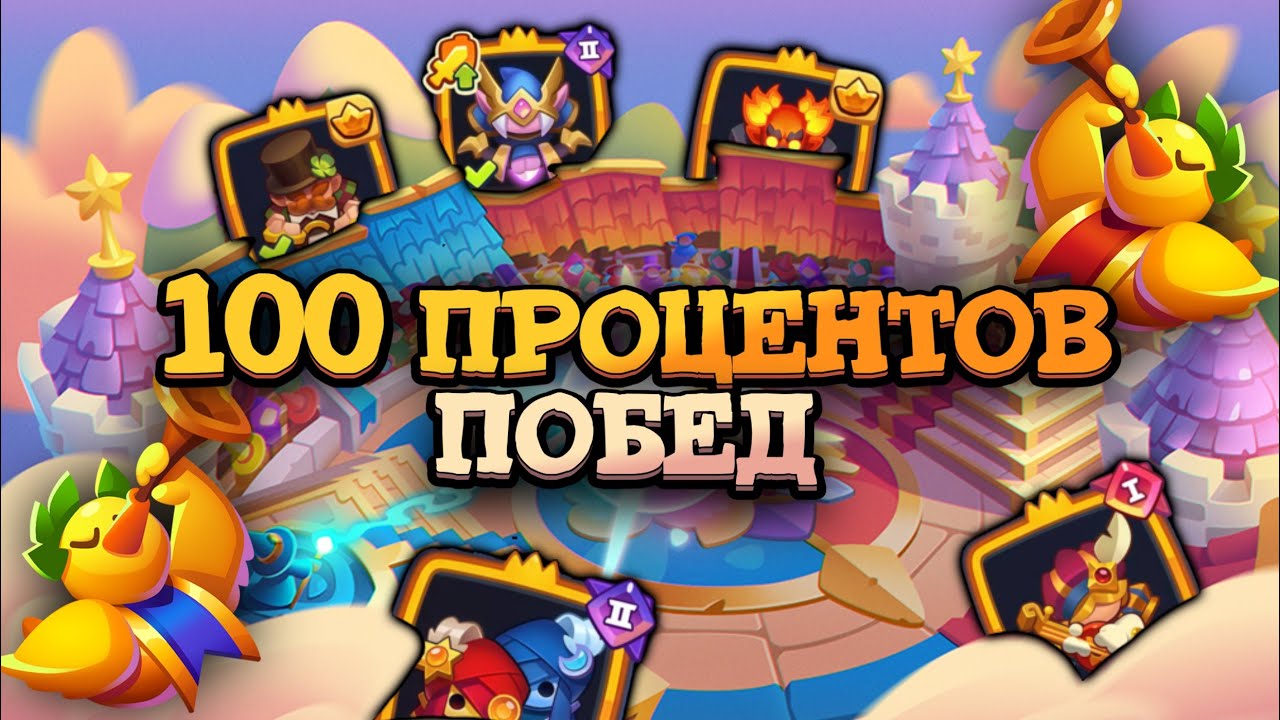 🔥 ИМБОВЫЕ КОЛОДЫ для ЛИГИ РАНДУМА - 100% ПОБЕД [RUSH ROYALE]