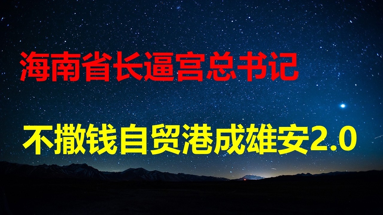 两会海南省长逼宫总书记，再不撒钱自贸港将成雄安2.0；十五五规划政府债将增70万亿，债务增速是GDP6倍；融创17家子公司破产，6.14亿债务违约。