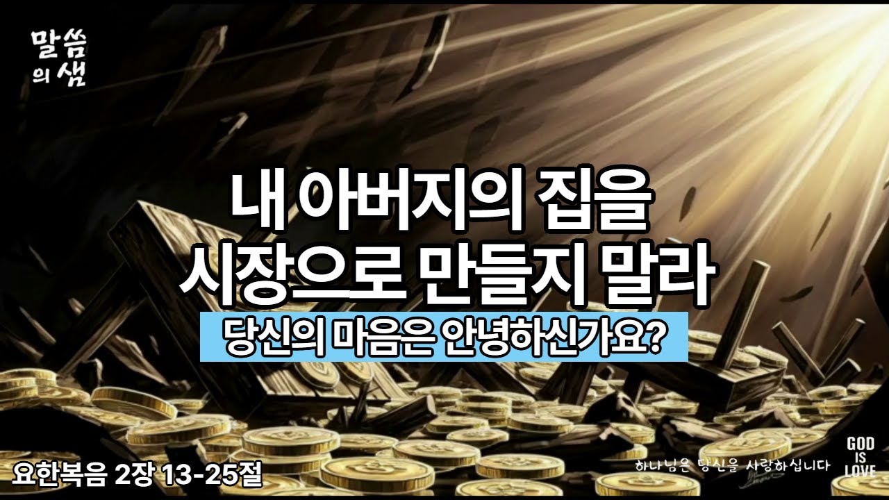 [매일성경] 내 아버지의 집을 시장으로 만들지 말라, 참된 성전되신 예수 그리스도, 당신의 마음은 안녕하신가요?, 요한복음 2장 13-25절