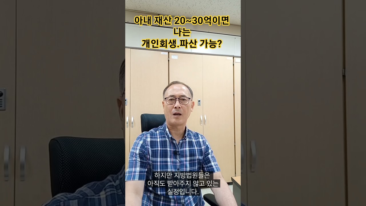 배우자 재산 많은데 내가 개인회생/개인파산 가능할까?