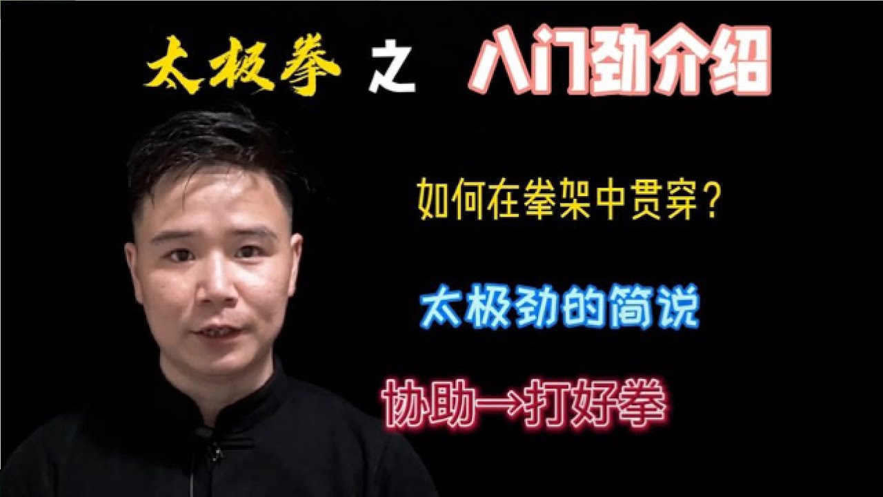 太极拳的“八门劲”是什么 原来一直贯穿在你的拳架里