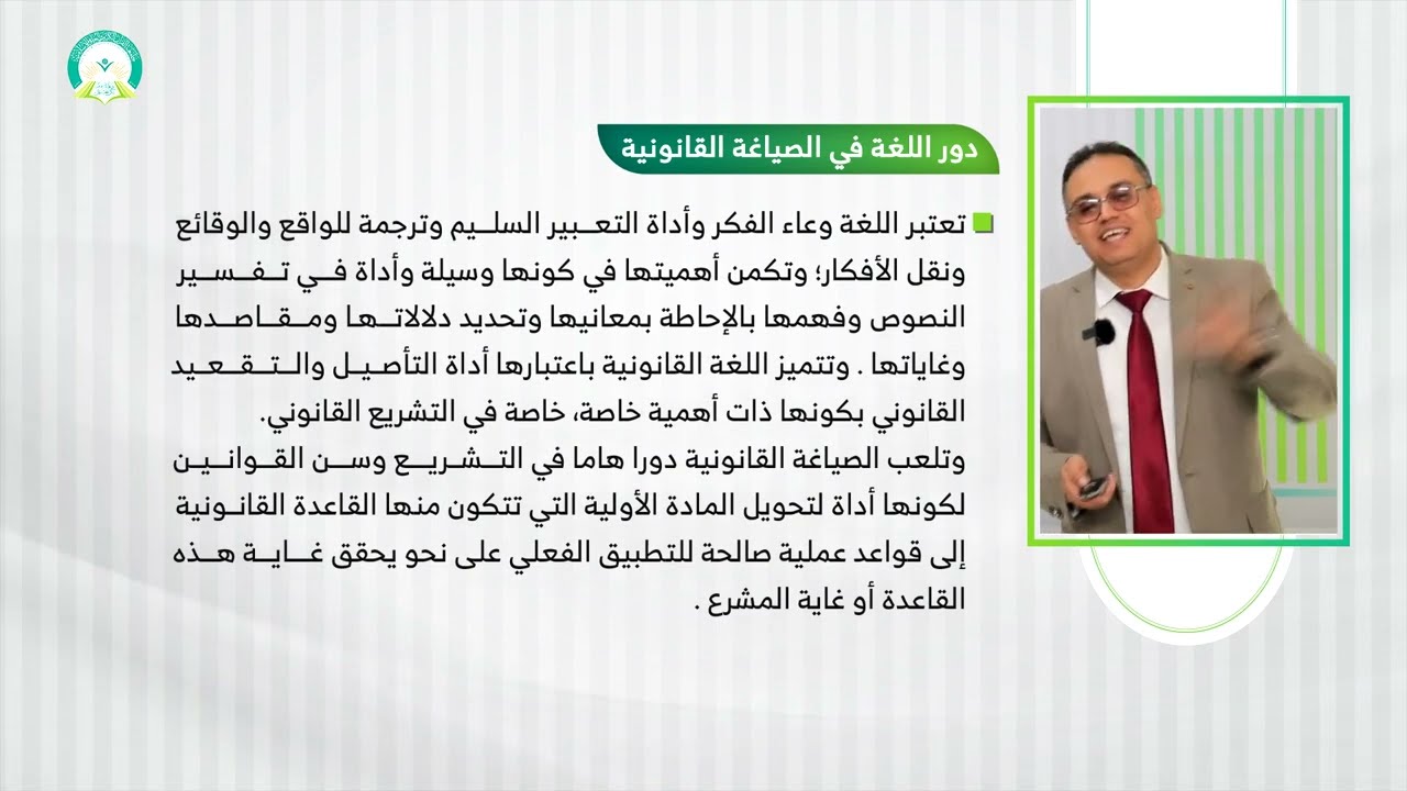 المحاضرة (2) اللغة القانونية ودورها في الصياغة القانونية | تقديم: د. عبد الملك الكامل |