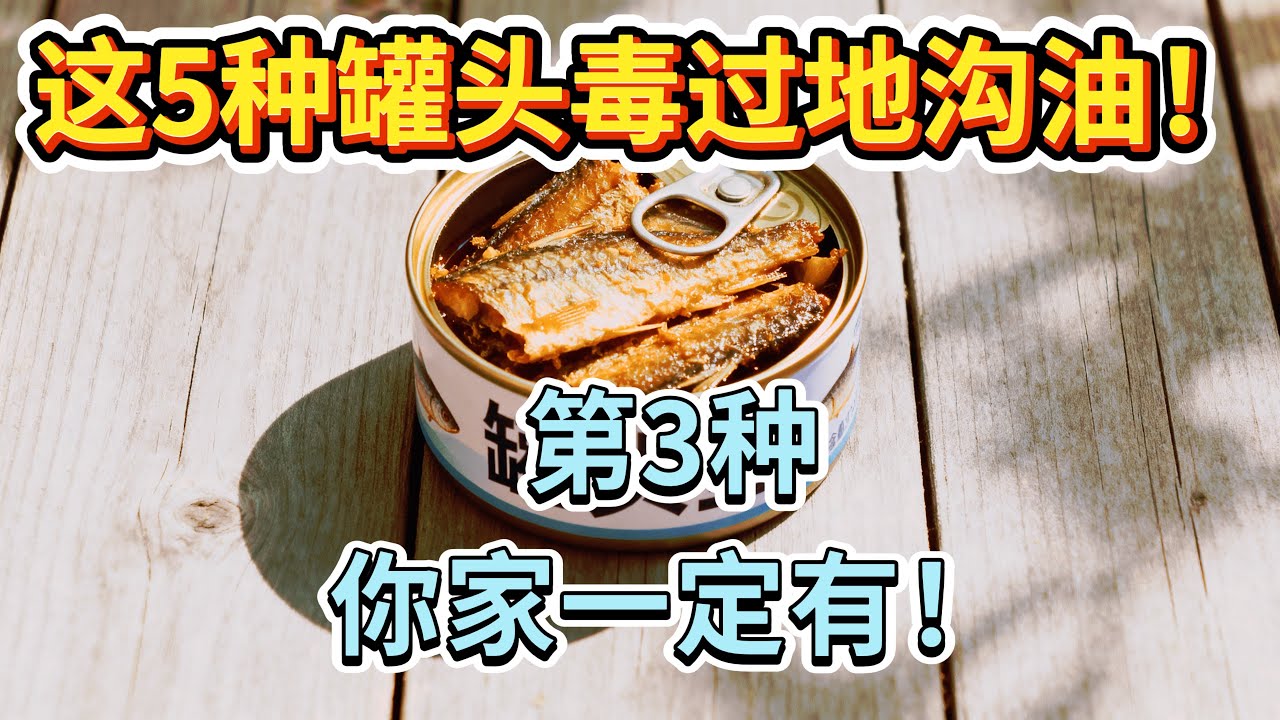 你还敢吃这5种罐头，他们比地沟油毒10倍！#罐头食品 #食品安全 #医生提醒 #饮食误区 #加工食品 #中老年健康 #健康科普